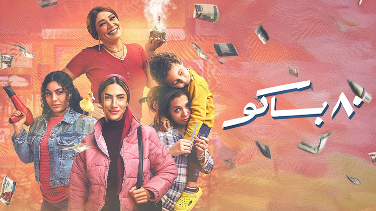 مسلسل 80 باكو الحلقة 13 الثالثة عشر كاملة HD يوتيوب